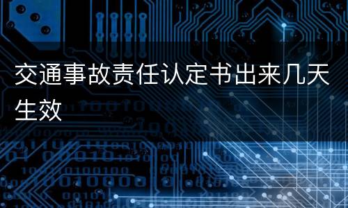 交通事故责任认定书出来几天生效