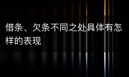 借条、欠条不同之处具体有怎样的表现