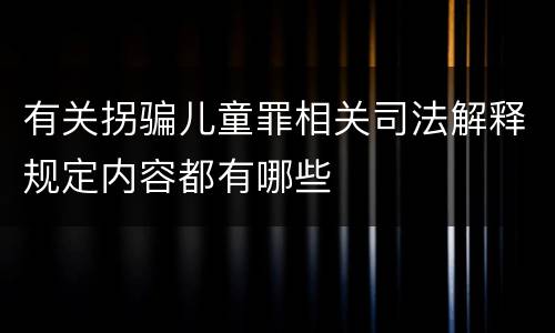 有关拐骗儿童罪相关司法解释规定内容都有哪些