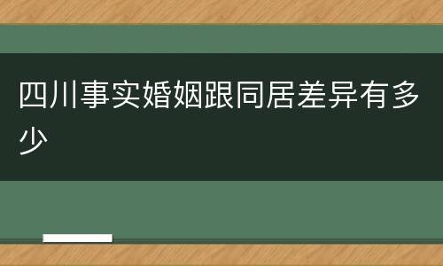 四川事实婚姻跟同居差异有多少