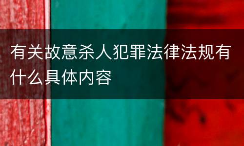 有关故意杀人犯罪法律法规有什么具体内容