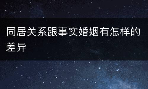 同居关系跟事实婚姻有怎样的差异