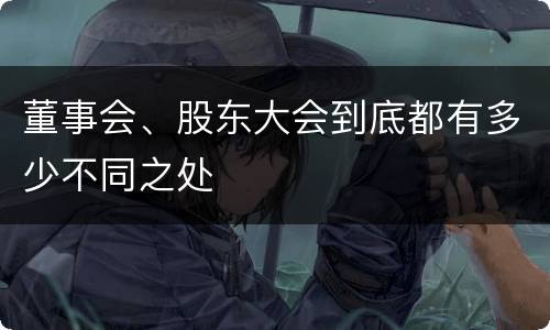 董事会、股东大会到底都有多少不同之处