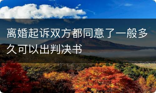 离婚起诉双方都同意了一般多久可以出判决书