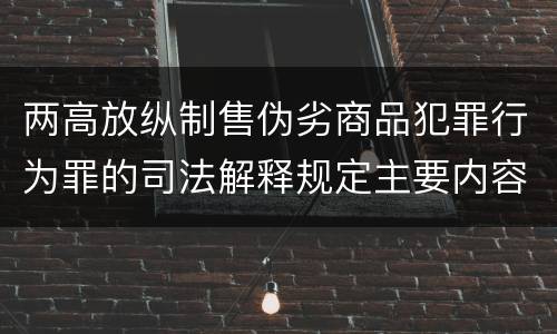 两高放纵制售伪劣商品犯罪行为罪的司法解释规定主要内容都有哪些