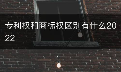 专利权和商标权区别有什么2022