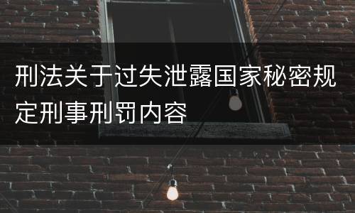 刑法关于过失泄露国家秘密规定刑事刑罚内容
