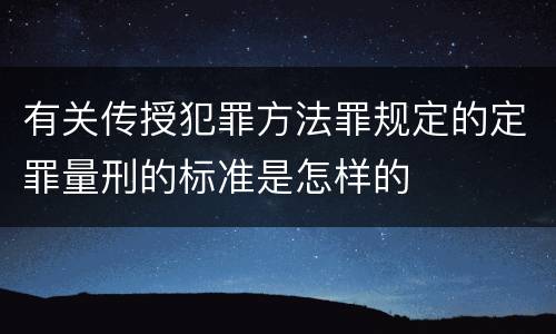 有关传授犯罪方法罪规定的定罪量刑的标准是怎样的