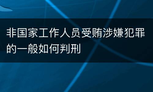 非国家工作人员受贿涉嫌犯罪的一般如何判刑
