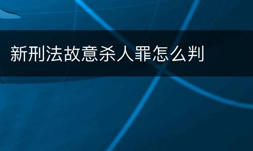 新刑法故意杀人罪怎么判