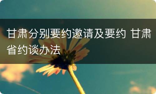 甘肃分别要约邀请及要约 甘肃省约谈办法