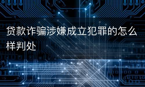 贷款诈骗涉嫌成立犯罪的怎么样判处
