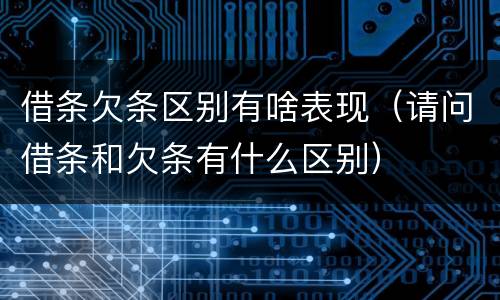 借条欠条区别有啥表现（请问借条和欠条有什么区别）