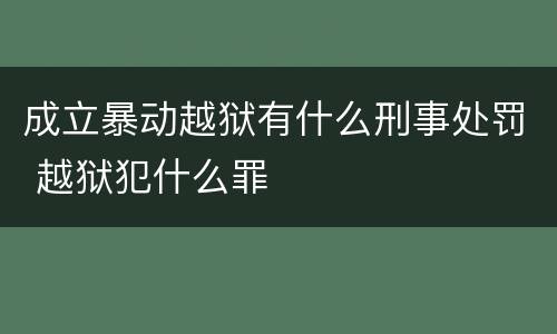 成立暴动越狱有什么刑事处罚 越狱犯什么罪