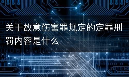 关于故意伤害罪规定的定罪刑罚内容是什么