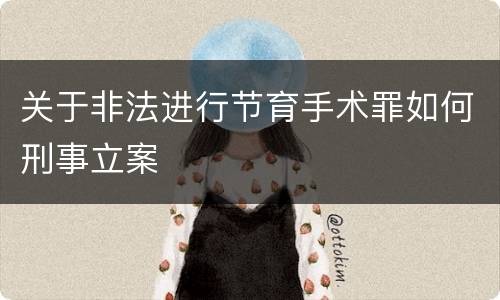关于非法进行节育手术罪如何刑事立案