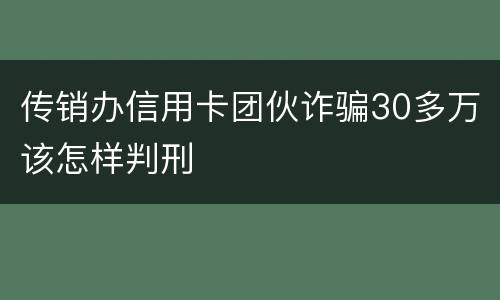 传销办信用卡团伙诈骗30多万该怎样判刑