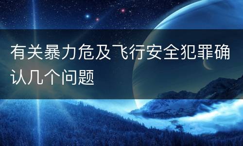 有关暴力危及飞行安全犯罪确认几个问题
