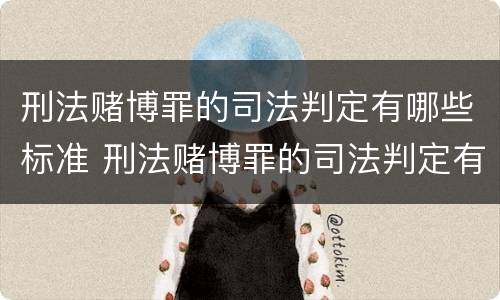 刑法赌博罪的司法判定有哪些标准 刑法赌博罪的司法判定有哪些标准规定