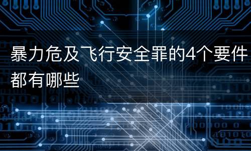 暴力危及飞行安全罪的4个要件都有哪些