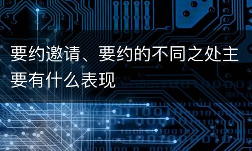 要约邀请、要约的不同之处主要有什么表现