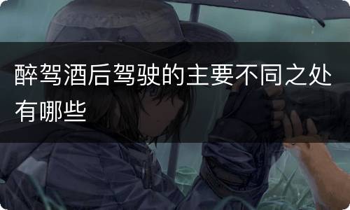 醉驾酒后驾驶的主要不同之处有哪些