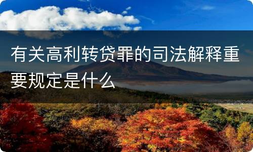有关高利转贷罪的司法解释重要规定是什么