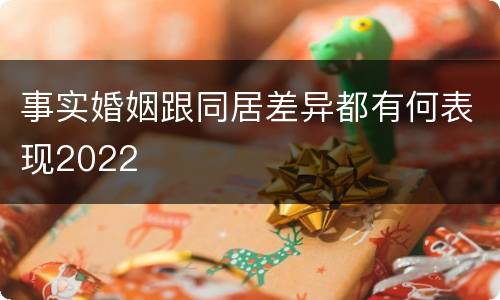 事实婚姻跟同居差异都有何表现2022