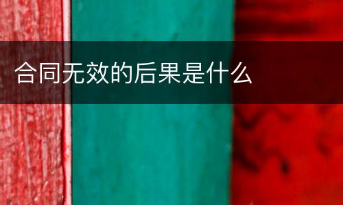 合同无效的后果是什么