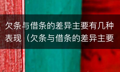 欠条与借条的差异主要有几种表现（欠条与借条的差异主要有几种表现形式）