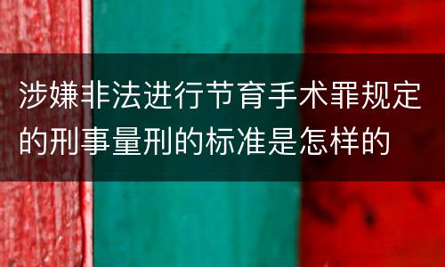 涉嫌非法进行节育手术罪规定的刑事量刑的标准是怎样的