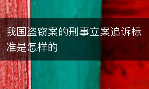 我国盗窃案的刑事立案追诉标准是怎样的