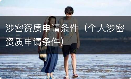 涉密资质申请条件（个人涉密资质申请条件）