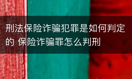 刑法保险诈骗犯罪是如何判定的 保险诈骗罪怎么判刑