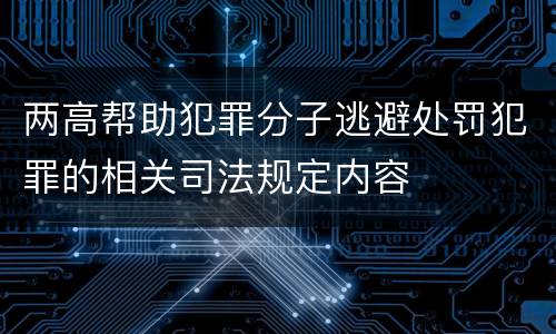 两高帮助犯罪分子逃避处罚犯罪的相关司法规定内容