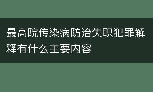 最高院传染病防治失职犯罪解释有什么主要内容