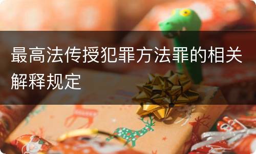最高法传授犯罪方法罪的相关解释规定