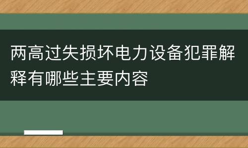 两高过失损坏电力设备犯罪解释有哪些主要内容