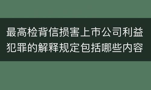 最高检背信损害上市公司利益犯罪的解释规定包括哪些内容