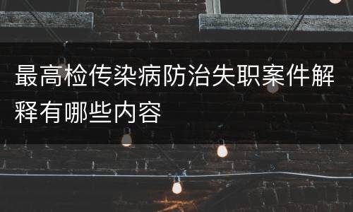 最高检传染病防治失职案件解释有哪些内容