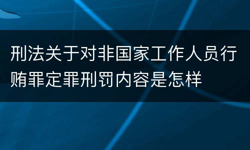 刑法关于对非国家工作人员行贿罪定罪刑罚内容是怎样
