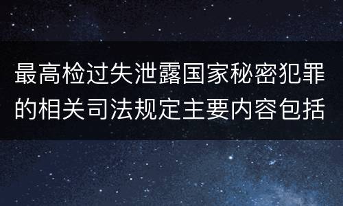 最高检过失泄露国家秘密犯罪的相关司法规定主要内容包括什么