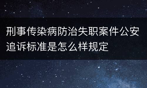 刑事传染病防治失职案件公安追诉标准是怎么样规定