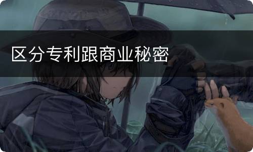 区分专利跟商业秘密