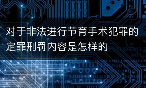 对于非法进行节育手术犯罪的定罪刑罚内容是怎样的