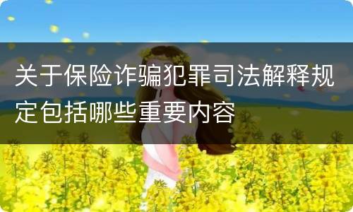 关于保险诈骗犯罪司法解释规定包括哪些重要内容