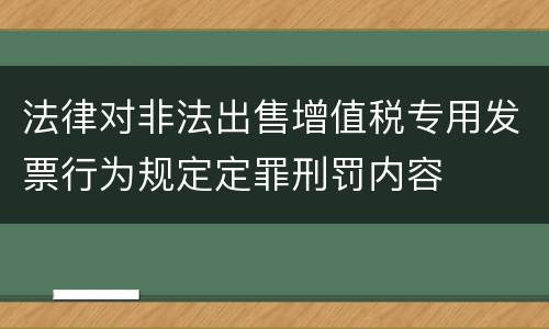 法律对非法出售增值税专用发票行为规定定罪刑罚内容