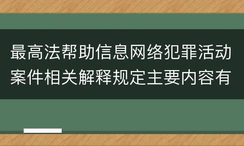 最高法帮助信息网络犯罪活动案件相关解释规定主要内容有哪些