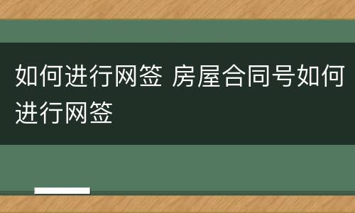 如何进行网签 房屋合同号如何进行网签