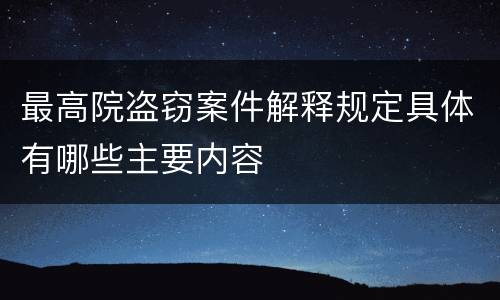 最高院盗窃案件解释规定具体有哪些主要内容